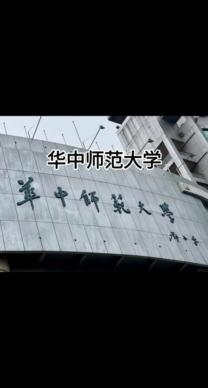 华中师范大学是985还是211 华中师范大学研究生招生网